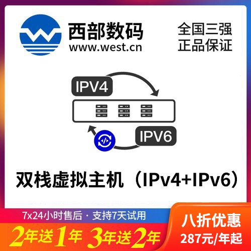 坡心镇西部数码双栈虚拟主机（IPv4+IPv6）8折渠道价购买