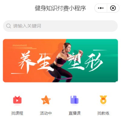 坡心镇健身知识付费小程序开发